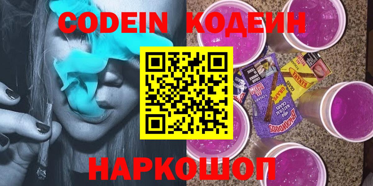 Кохма  Кодеин Purple Drank  Вход с VPN  Кодеиновый сироп Lean напиток Lean (лин) 